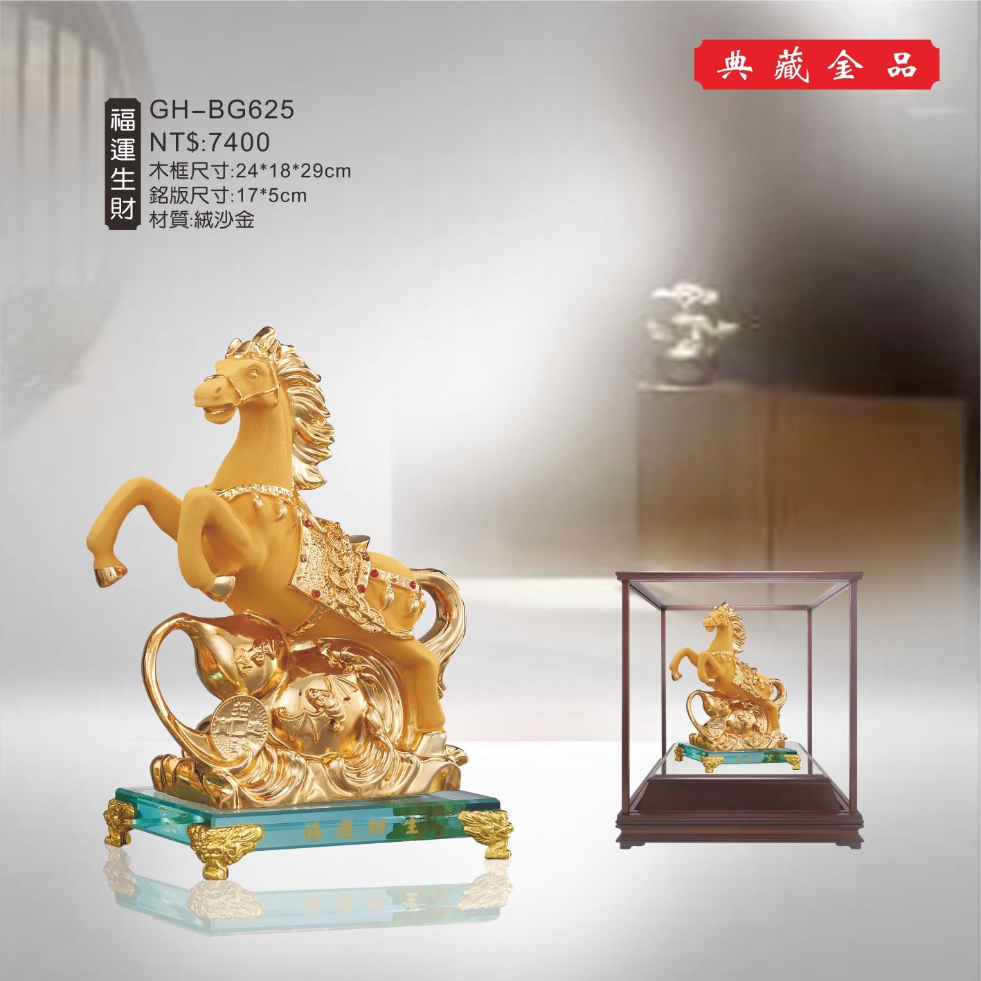GH-BG625絨砂金櫥窗-福運生財