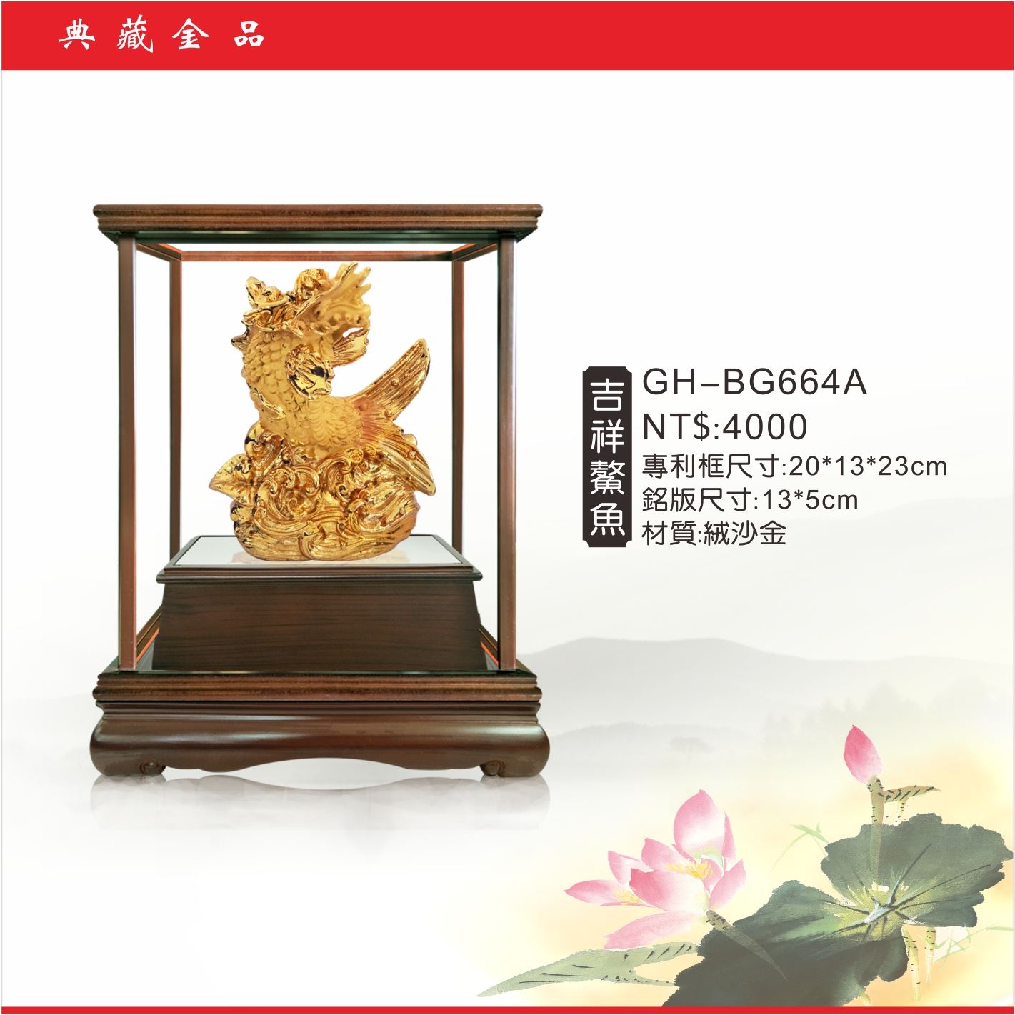 GH-BG664A絨砂金櫥窗-吉祥鰲魚