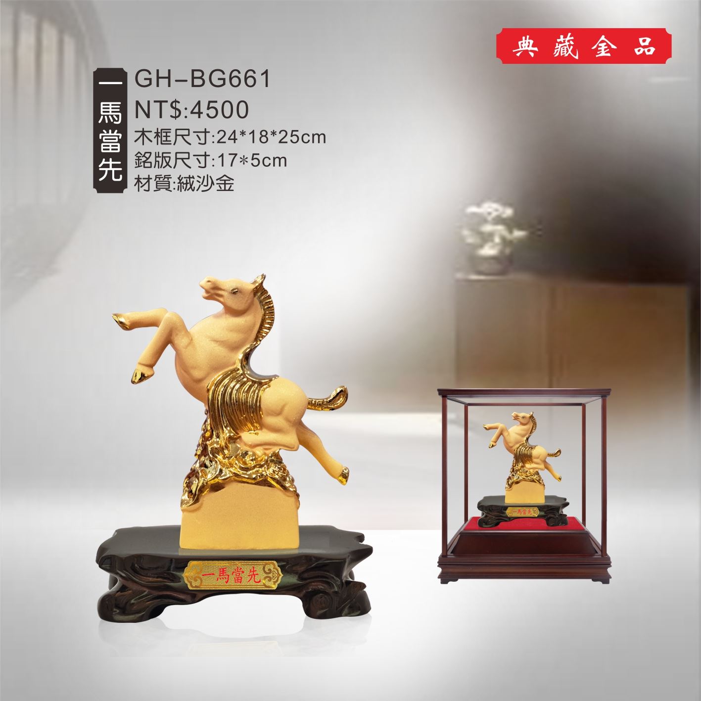 GH-BG661絨砂金櫥窗-一馬當先