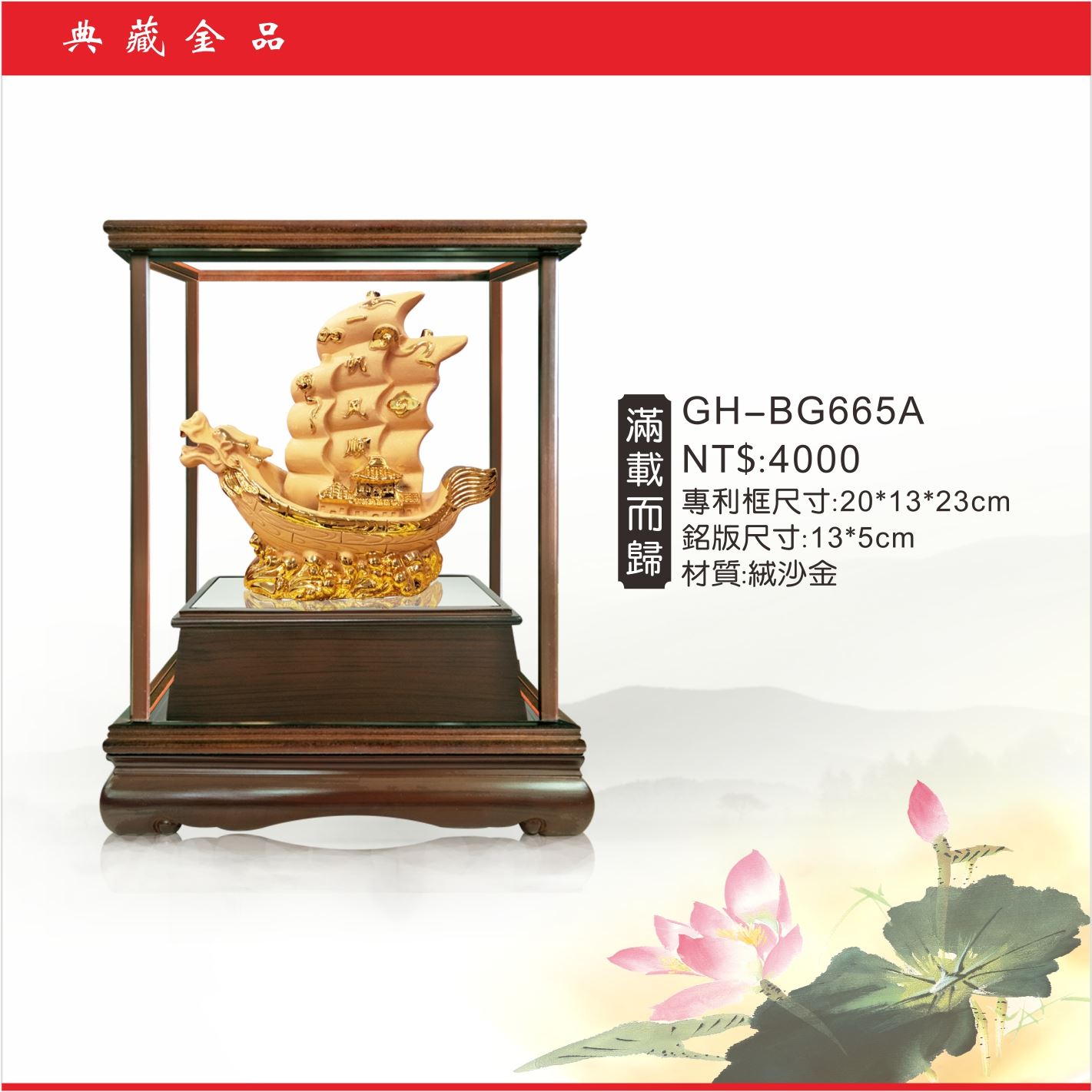 GH-BG665A絨砂金櫥窗-滿載而歸