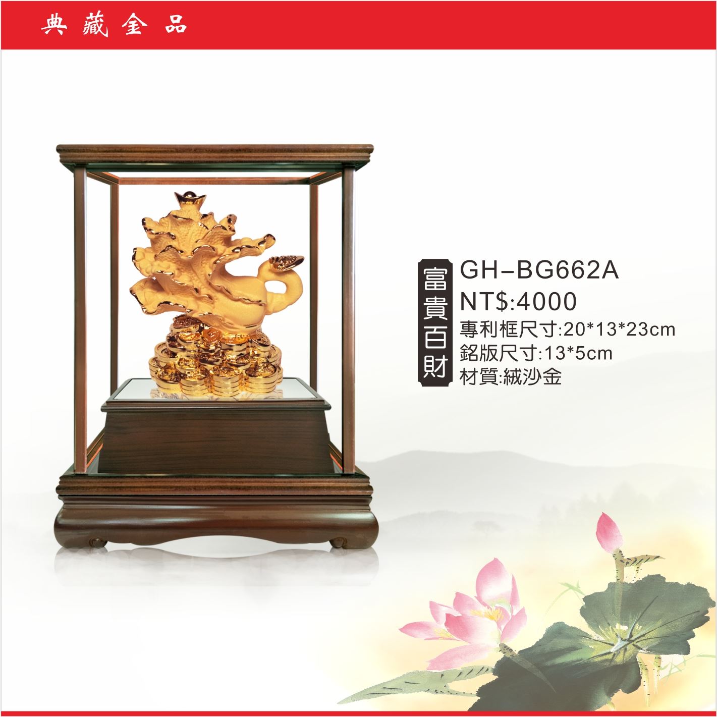 GH-BG662A絨砂金櫥窗-富貴百財