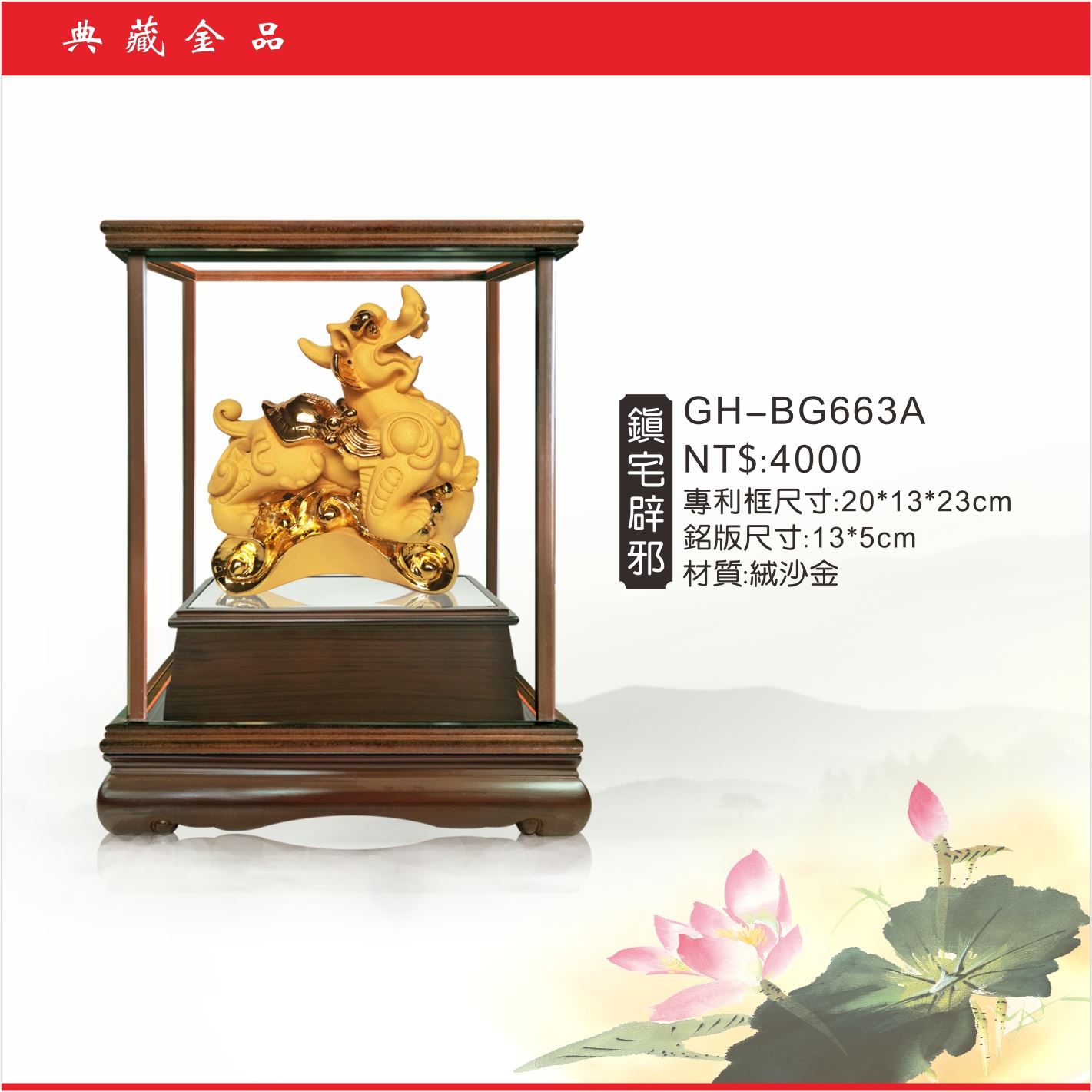 GH-BG663A絨砂金櫥窗-鎮宅辟邪
