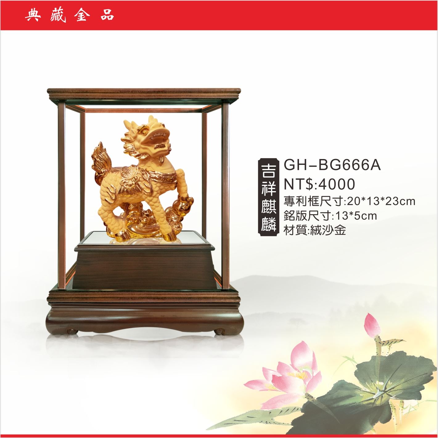 GH-BG666A絨砂金櫥窗-吉祥麒麟