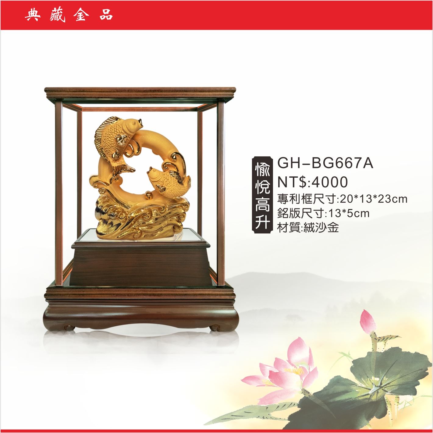 GH-BG667A絨砂金櫥窗-愉悅高升