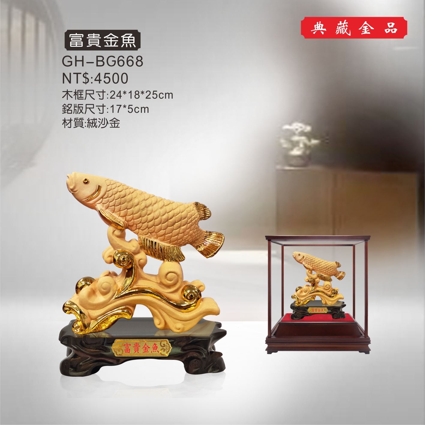 GH-BG668絨砂金櫥窗-富貴金魚