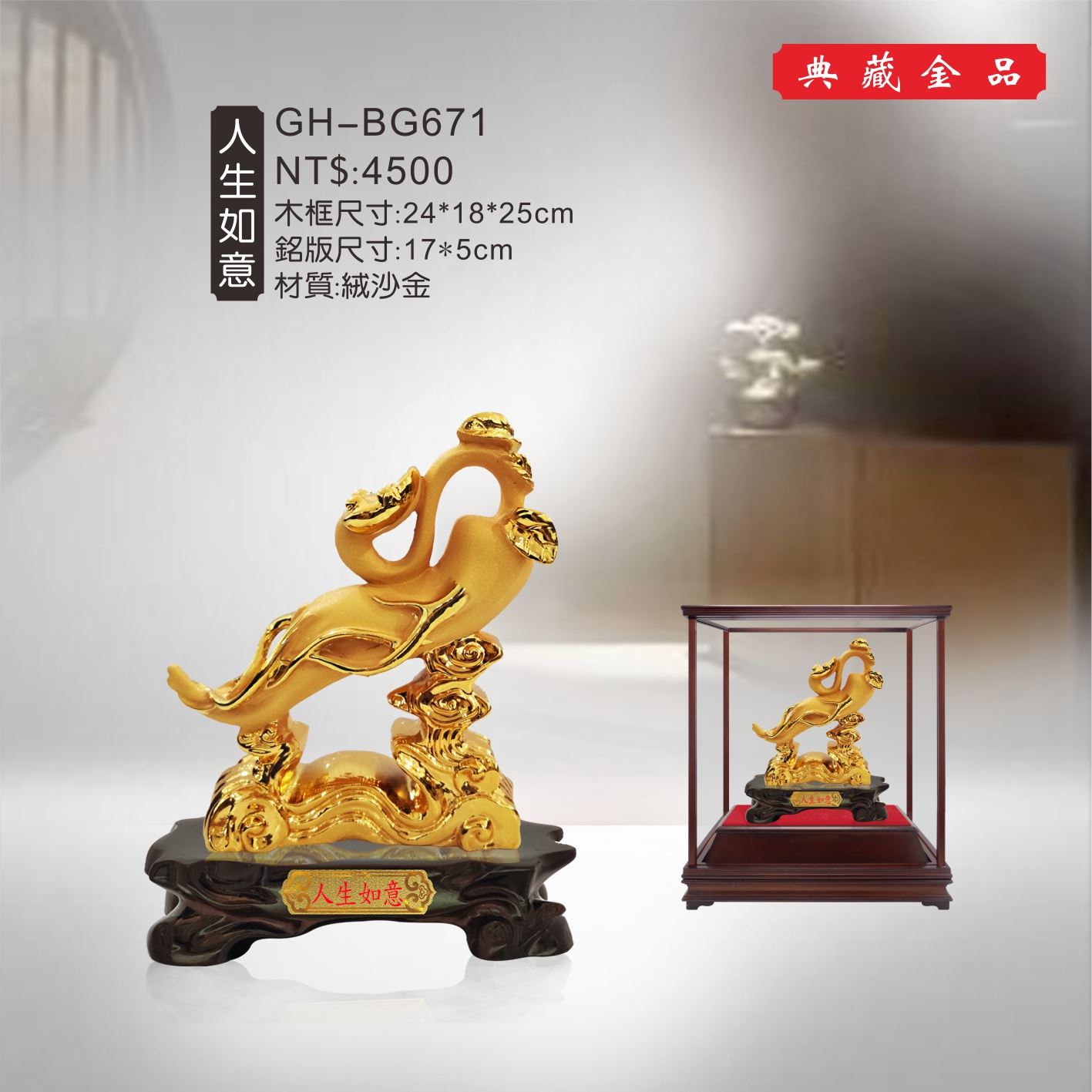 GH-BG671絨砂金櫥窗-人生如意