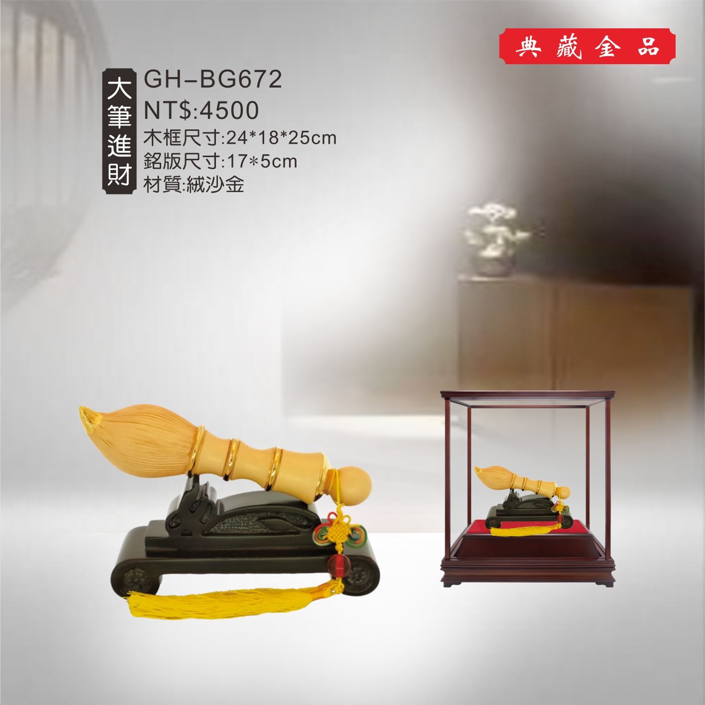 GH-BG672絨砂金櫥窗-大筆進財