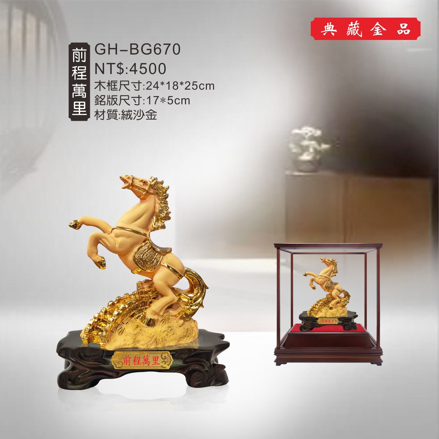 GH-BG670絨砂金櫥窗-前程萬里