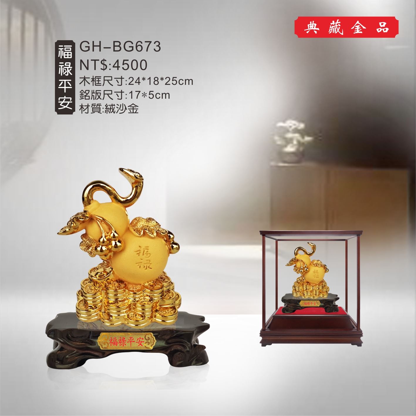 GH-BG673絨砂金櫥窗-福祿平安