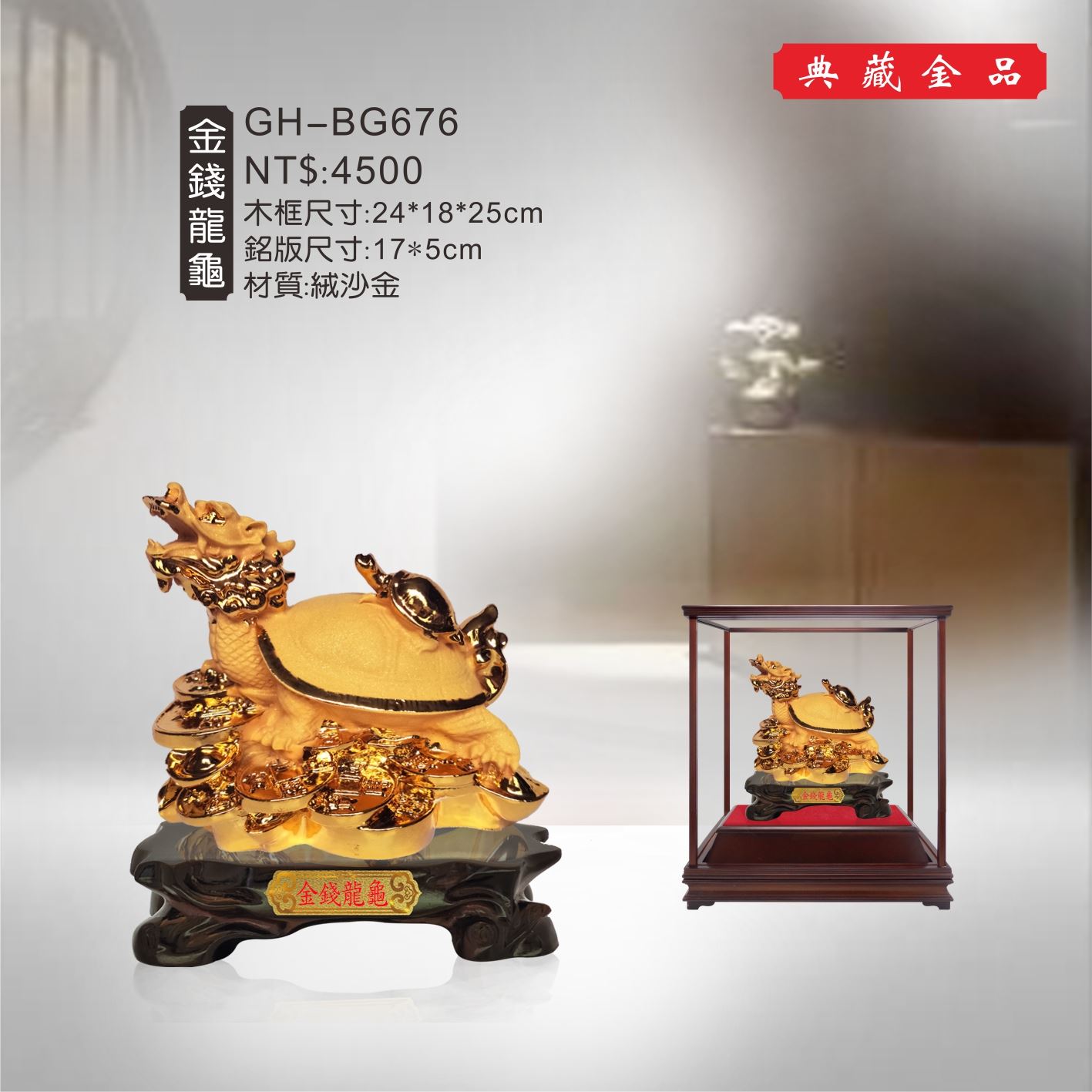 GH-BG676絨砂金櫥窗-金錢龍龜