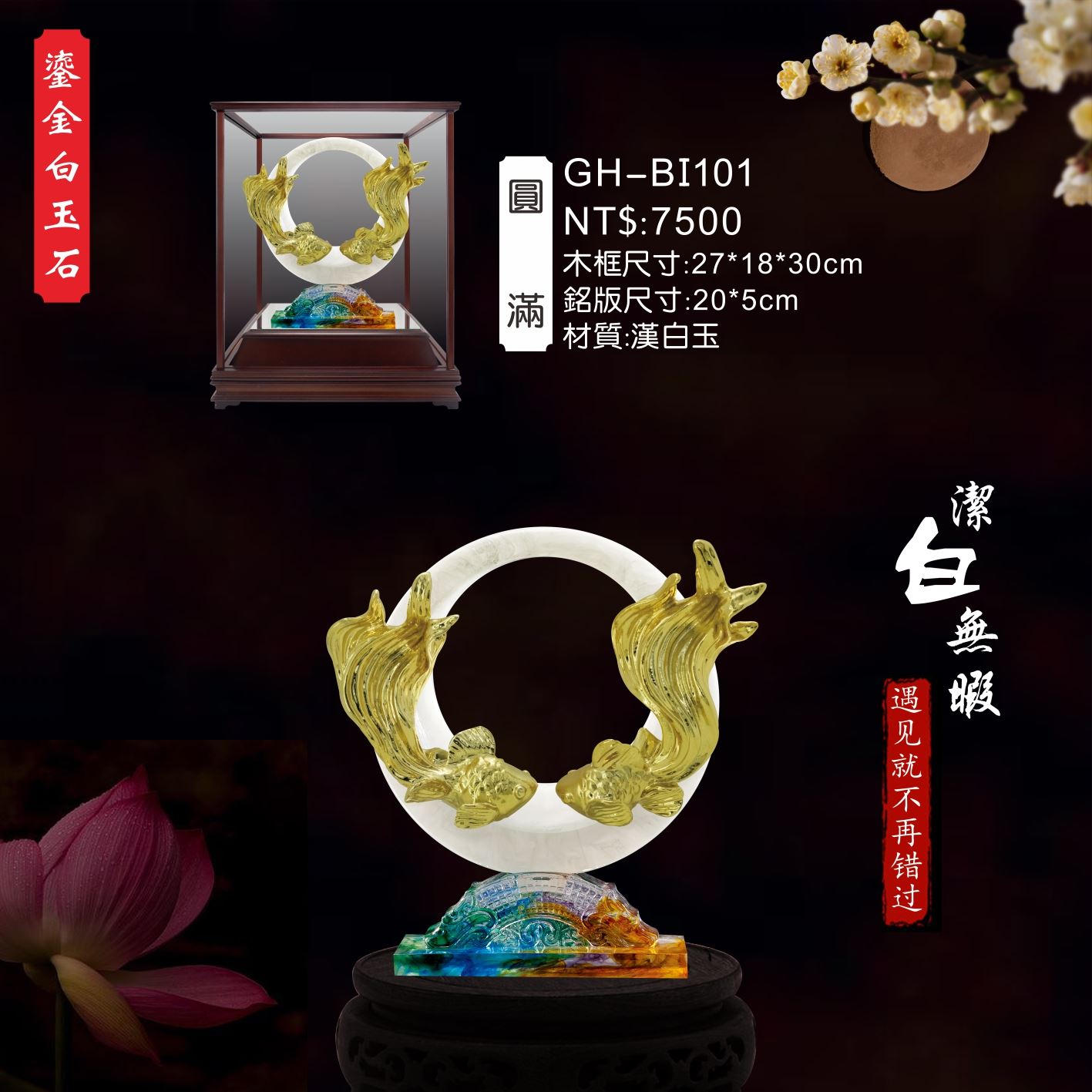 GH-BI101琉金白玉石櫥窗-圓滿