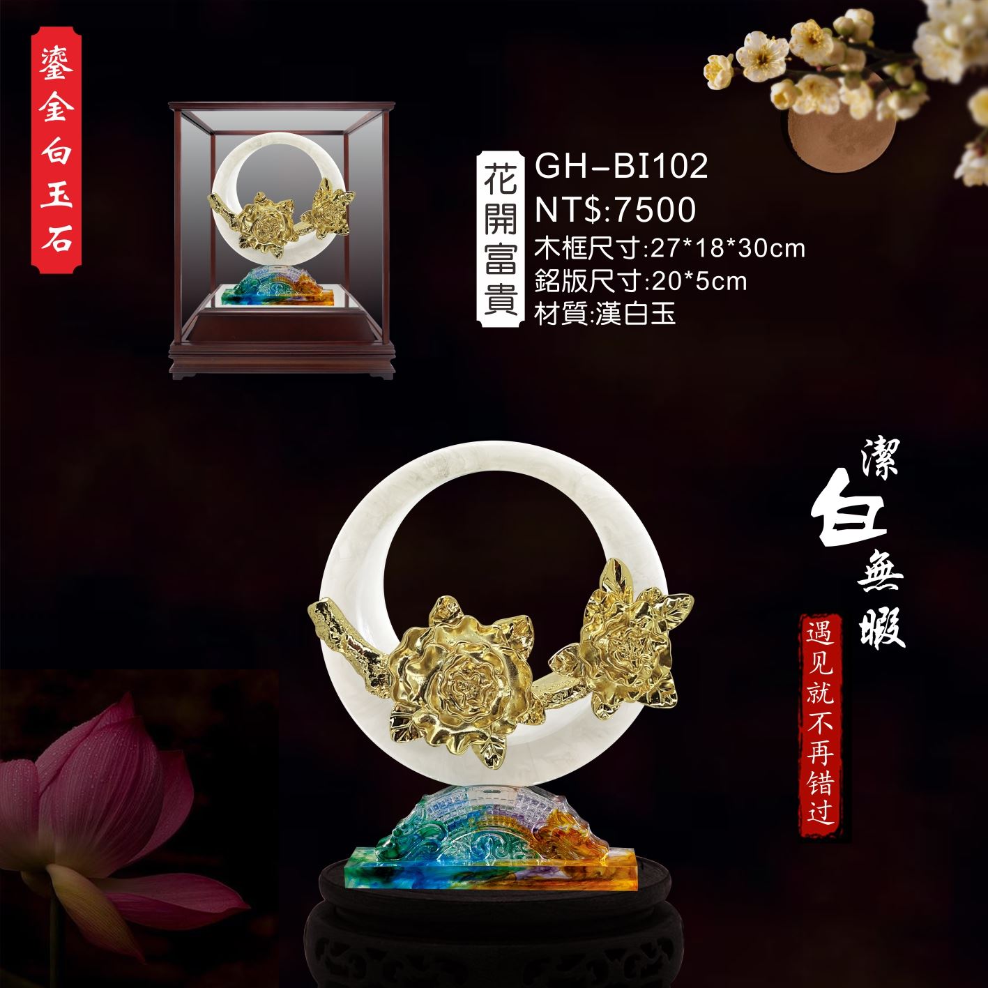 GH-BI102琉金白玉石櫥窗-花開富貴