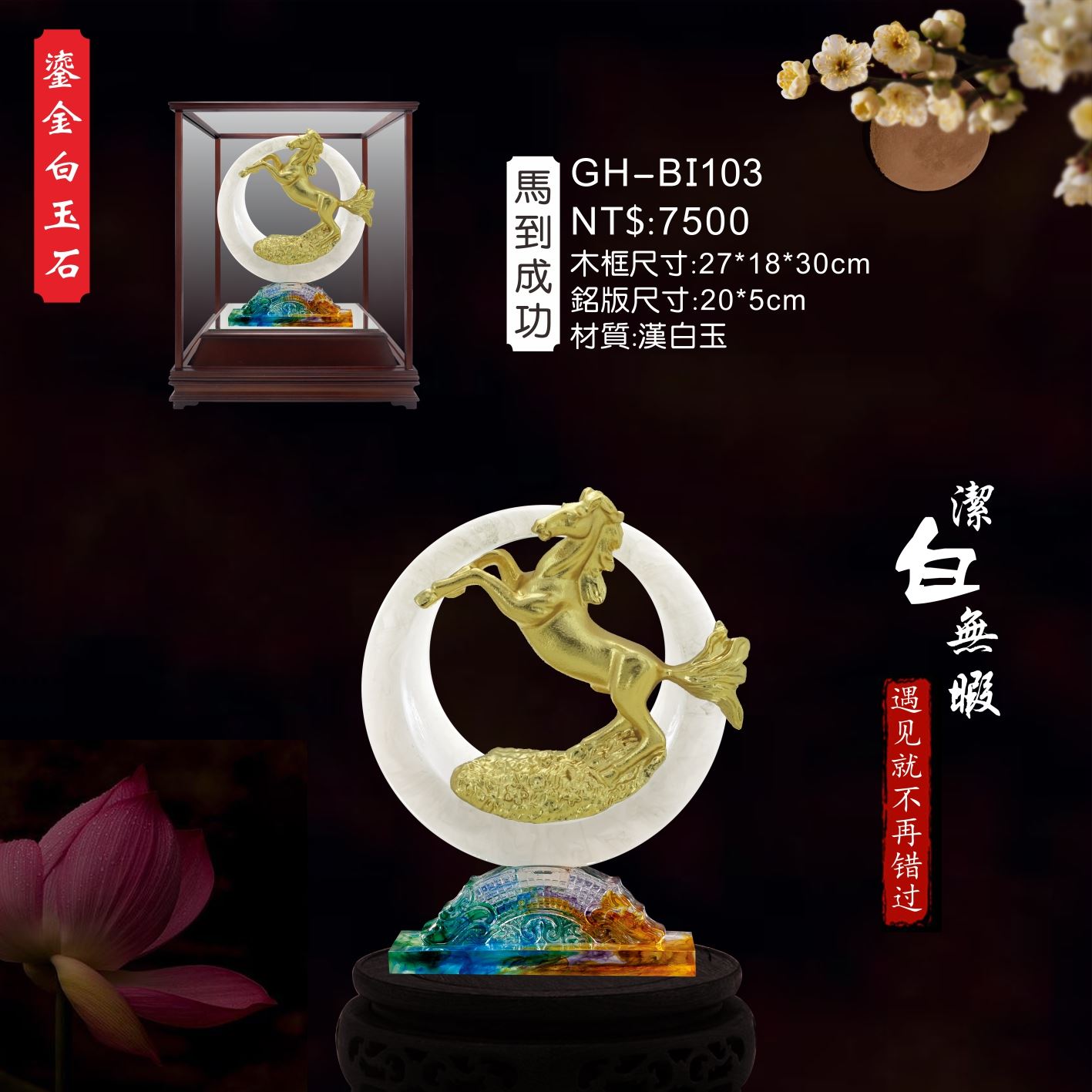 GH-BI103琉金白玉石櫥窗-馬到成功