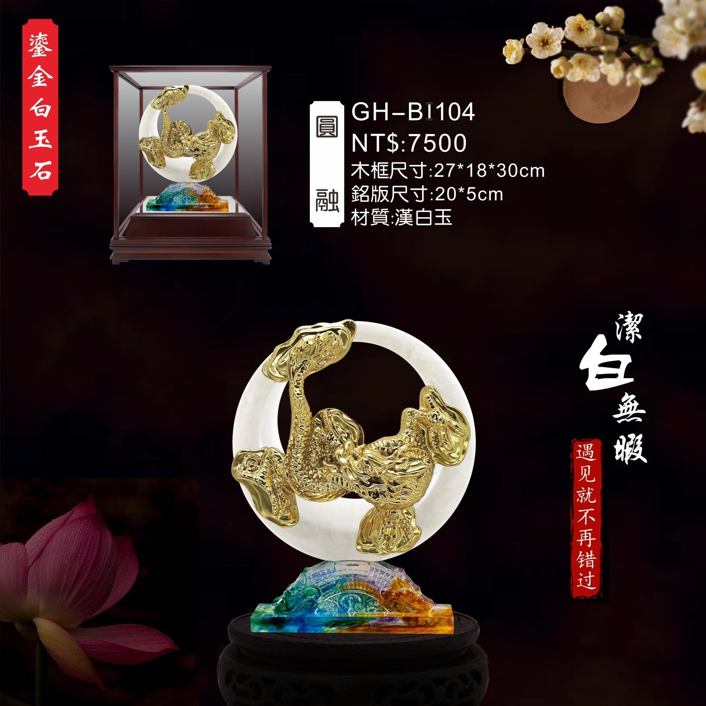 GH-BI104琉金白玉石櫥窗-圓融