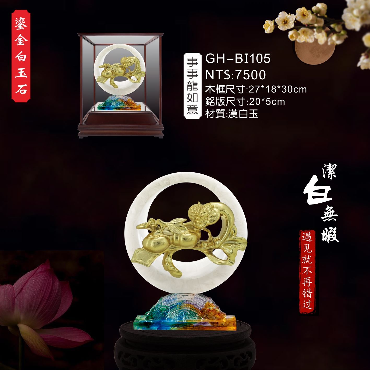 GH-BI105琉金白玉石櫥窗-事事如意龍