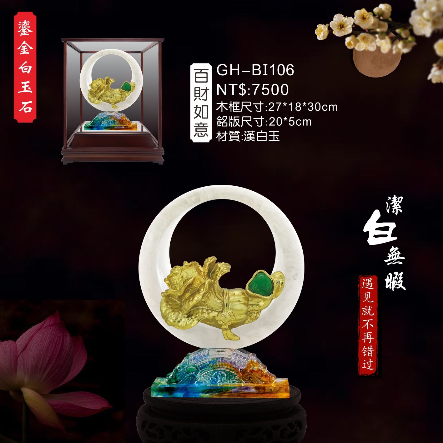 GH-BI106琉金白玉石櫥窗-百財如意