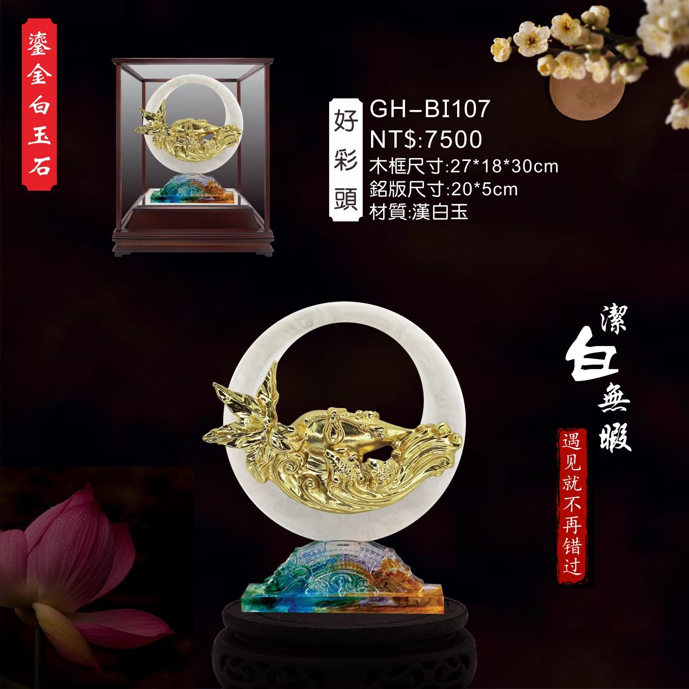 GH-BI107琉金白玉石櫥窗-好彩頭