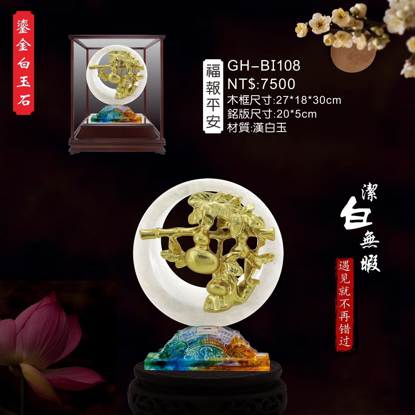 GH-BI108琉金白玉石櫥窗-福報平安