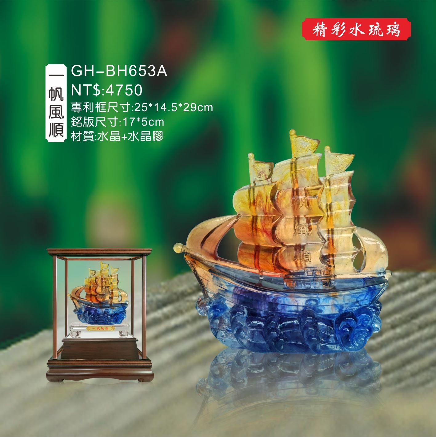 GH-BH653A水琉璃櫥窗-一帆風順