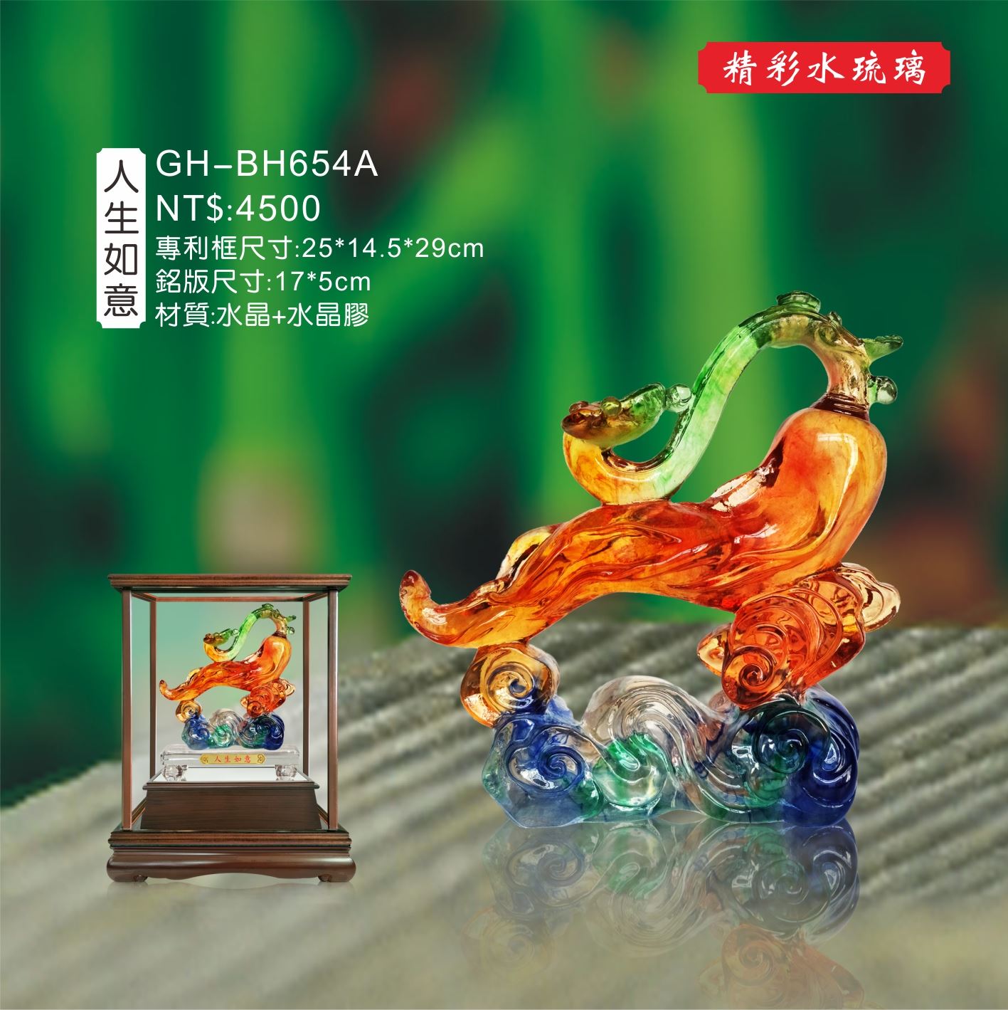 GH-BH654A水琉璃櫥窗-人生如意