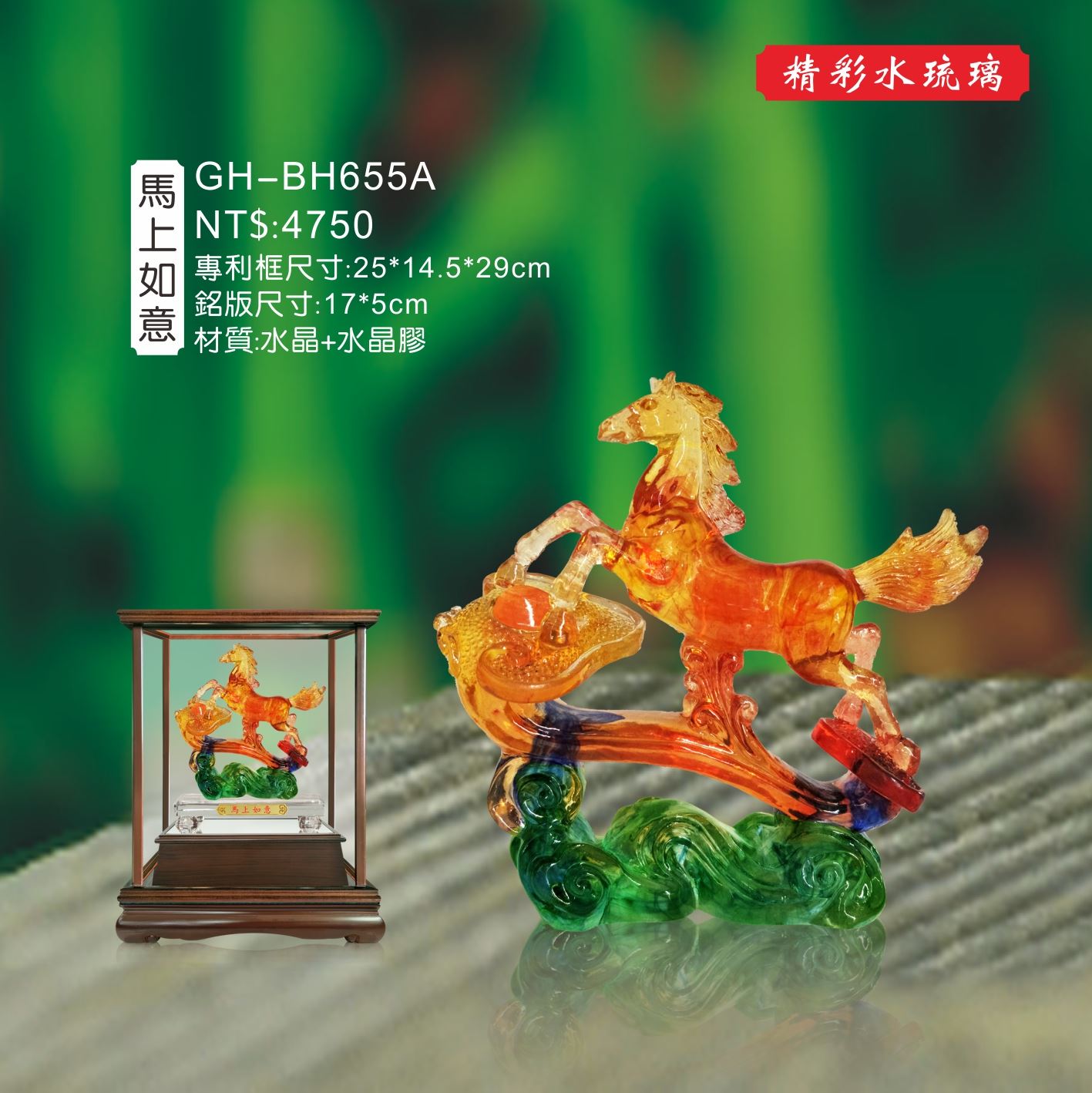 GH-BH655A水琉璃櫥窗-馬上如意