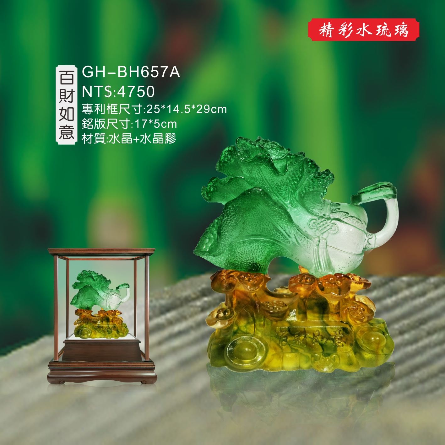 GH-BH657A水琉璃櫥窗-百財如意