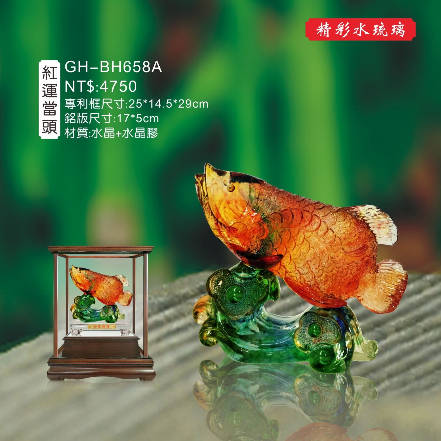 GH-BH658A水琉璃櫥窗-紅運當頭