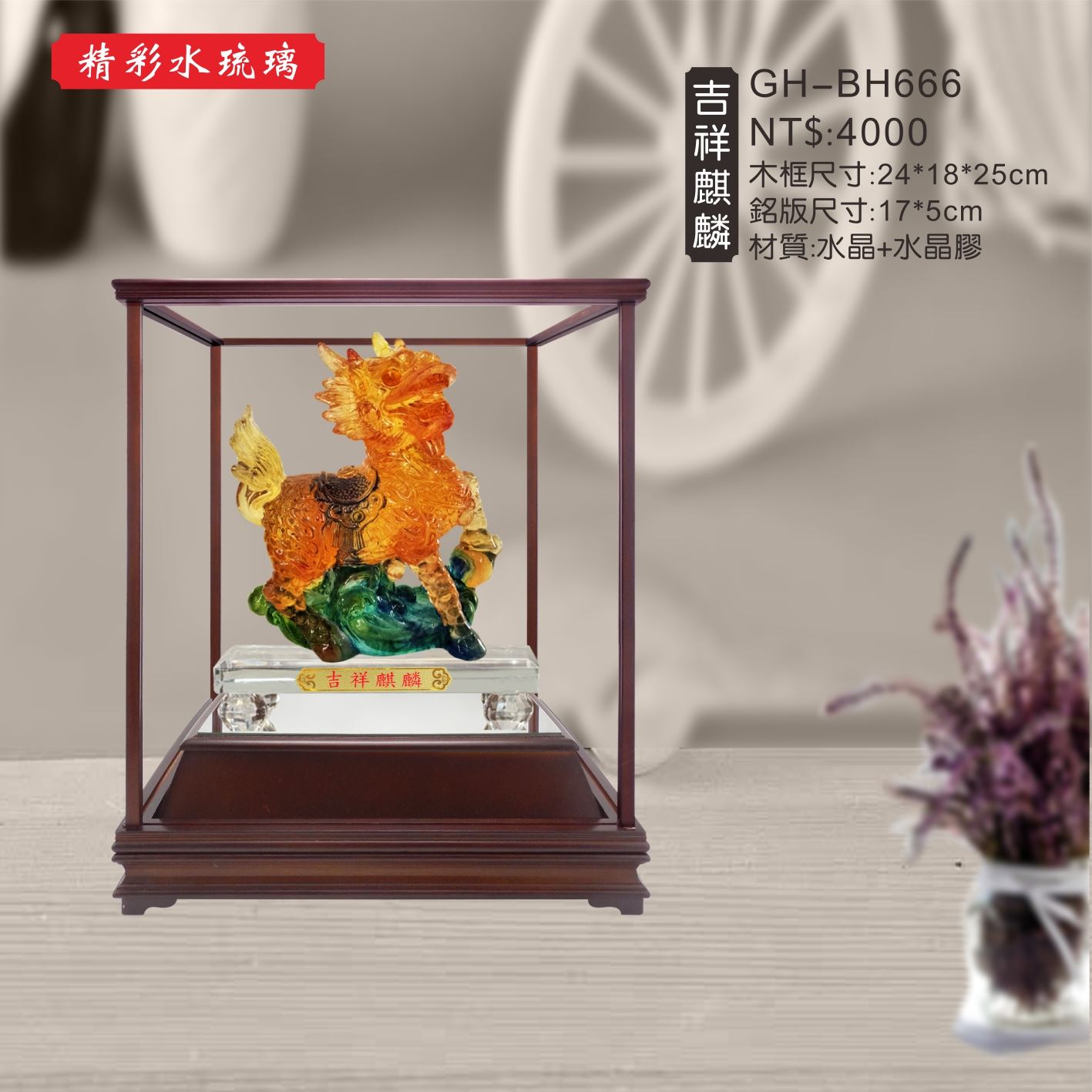 GH-BH666A水琉璃櫥窗-吉祥麒麟