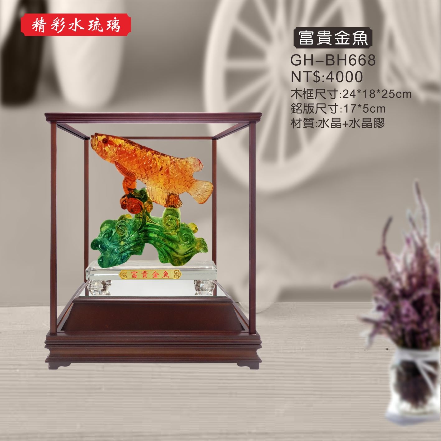 GH-BH668A水琉璃櫥窗-富貴金魚