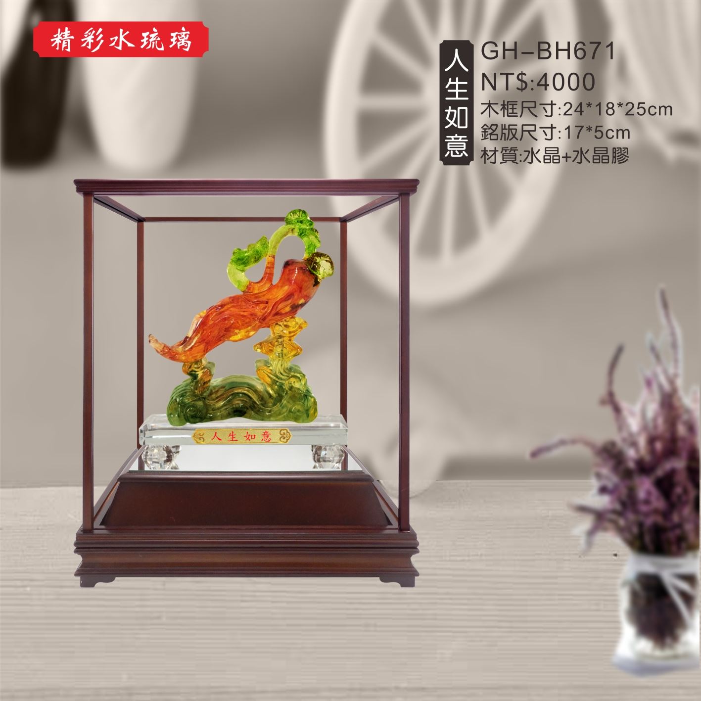 GH-BH671A水琉璃櫥窗-人生如意