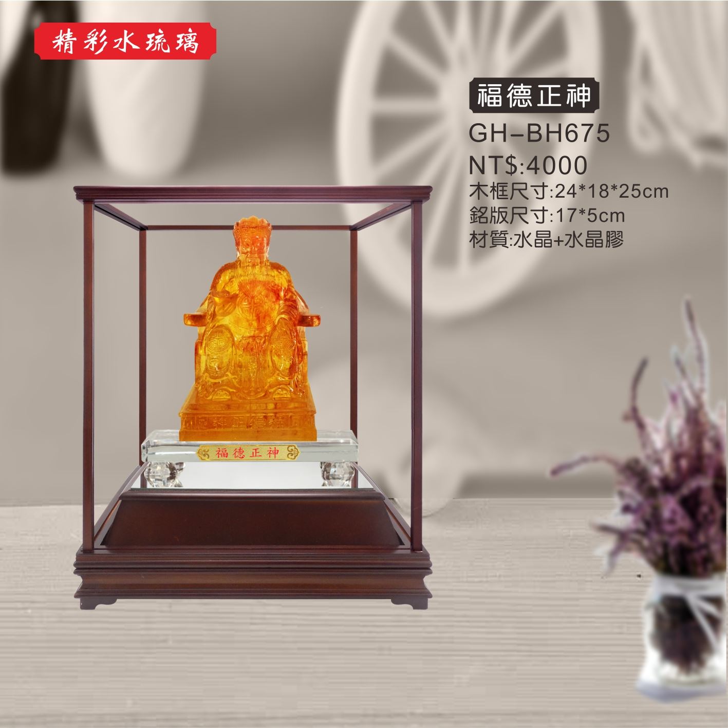 GH-BH675A水琉璃櫥窗-福德正神