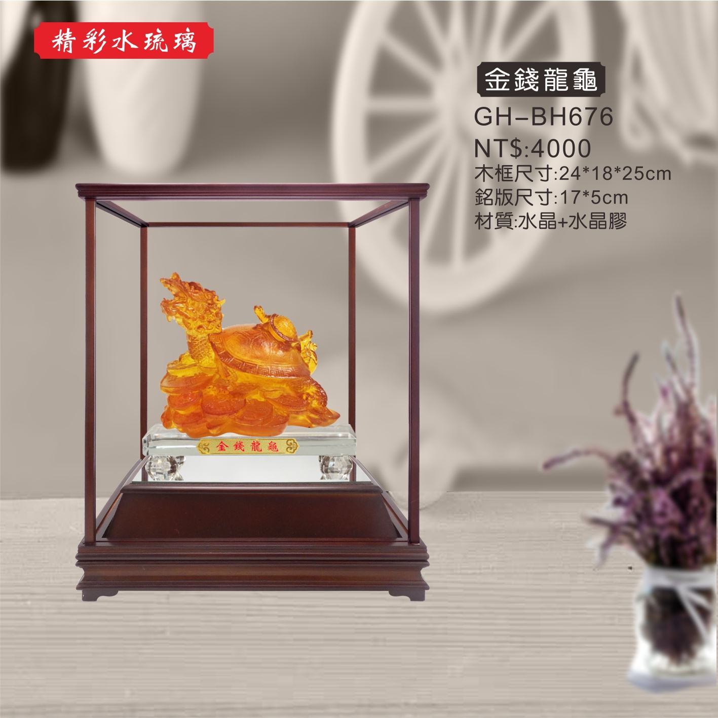GH-BH676A水琉璃櫥窗-金錢龍龜