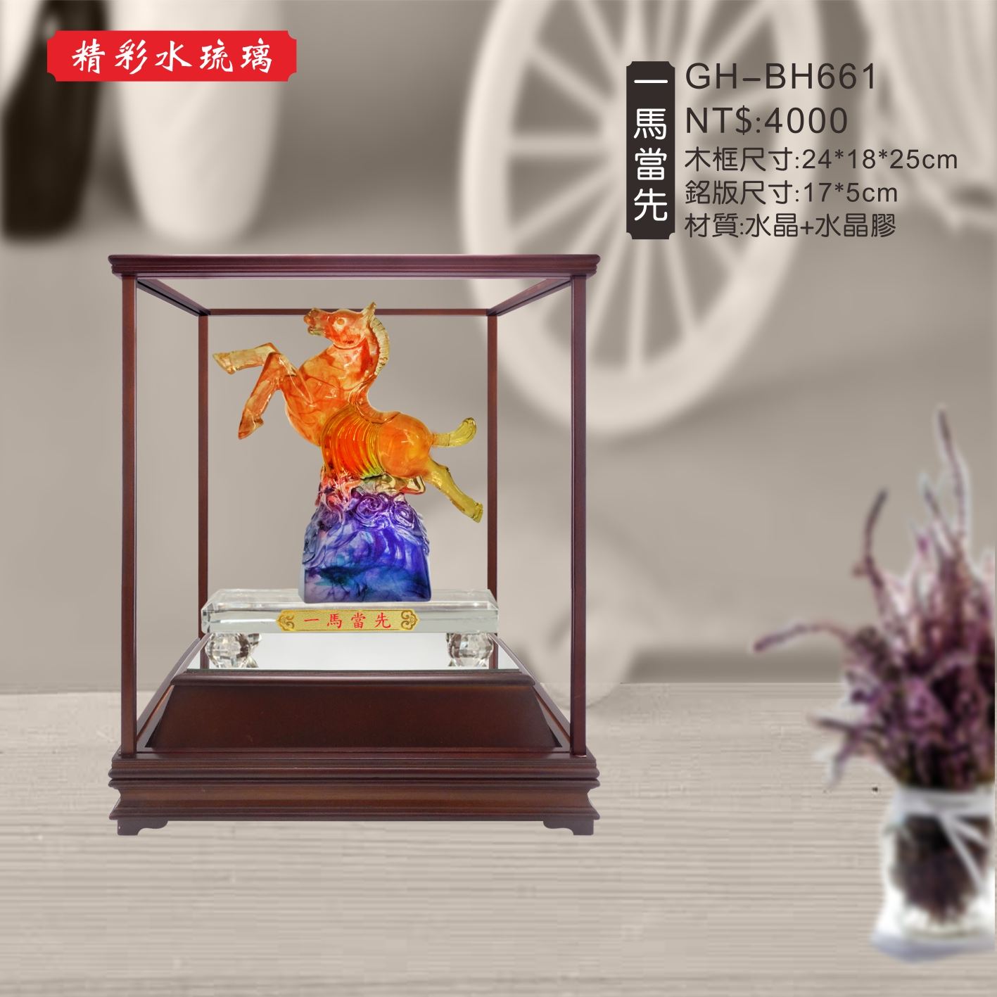 GH-BH661水琉璃櫥窗-一馬當先