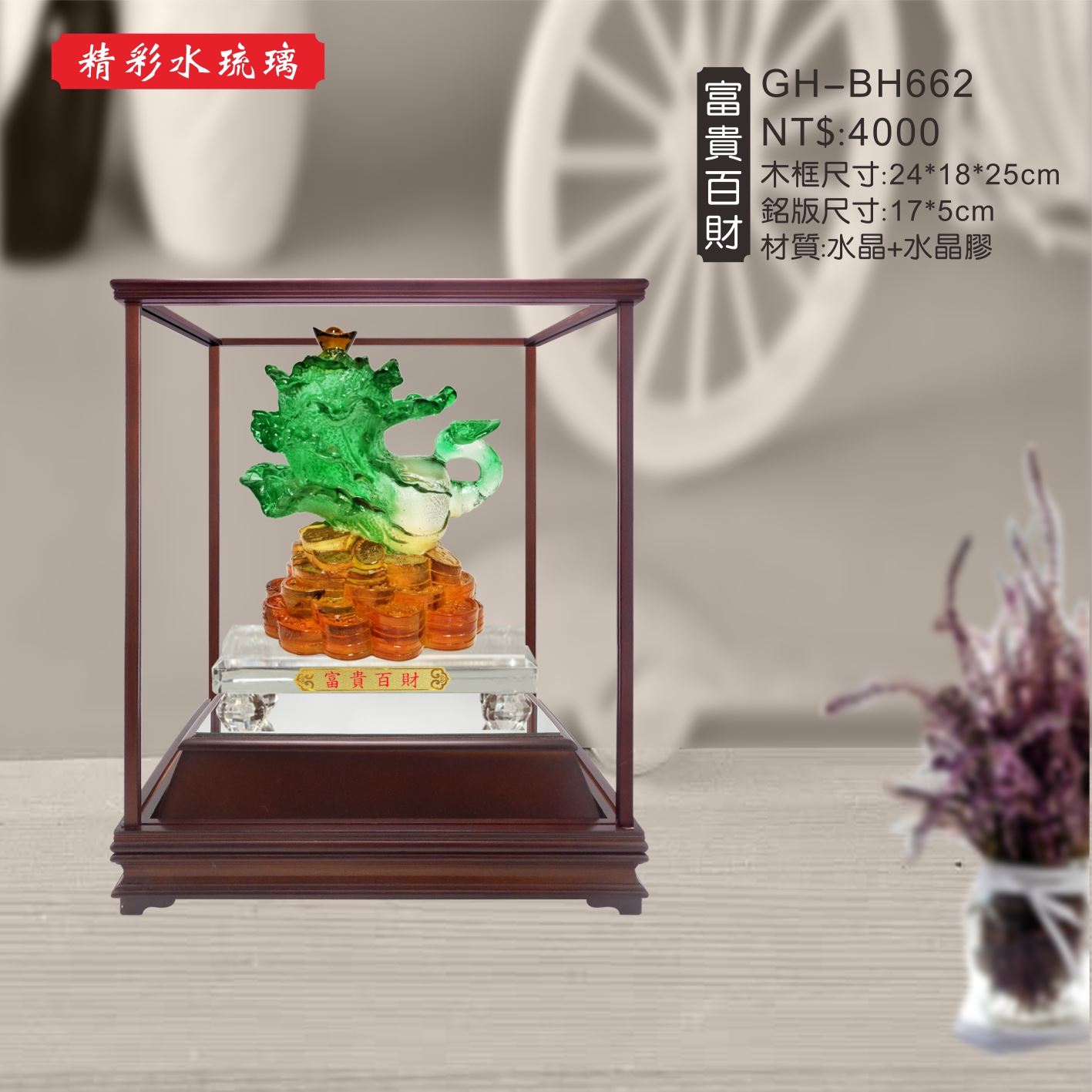 GH-BH662水琉璃櫥窗-富貴百財