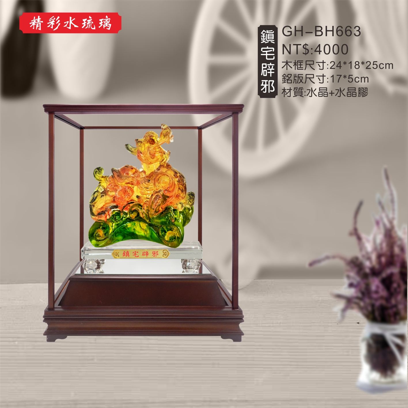 GH-BH663水琉璃櫥窗-鎮宅辟邪