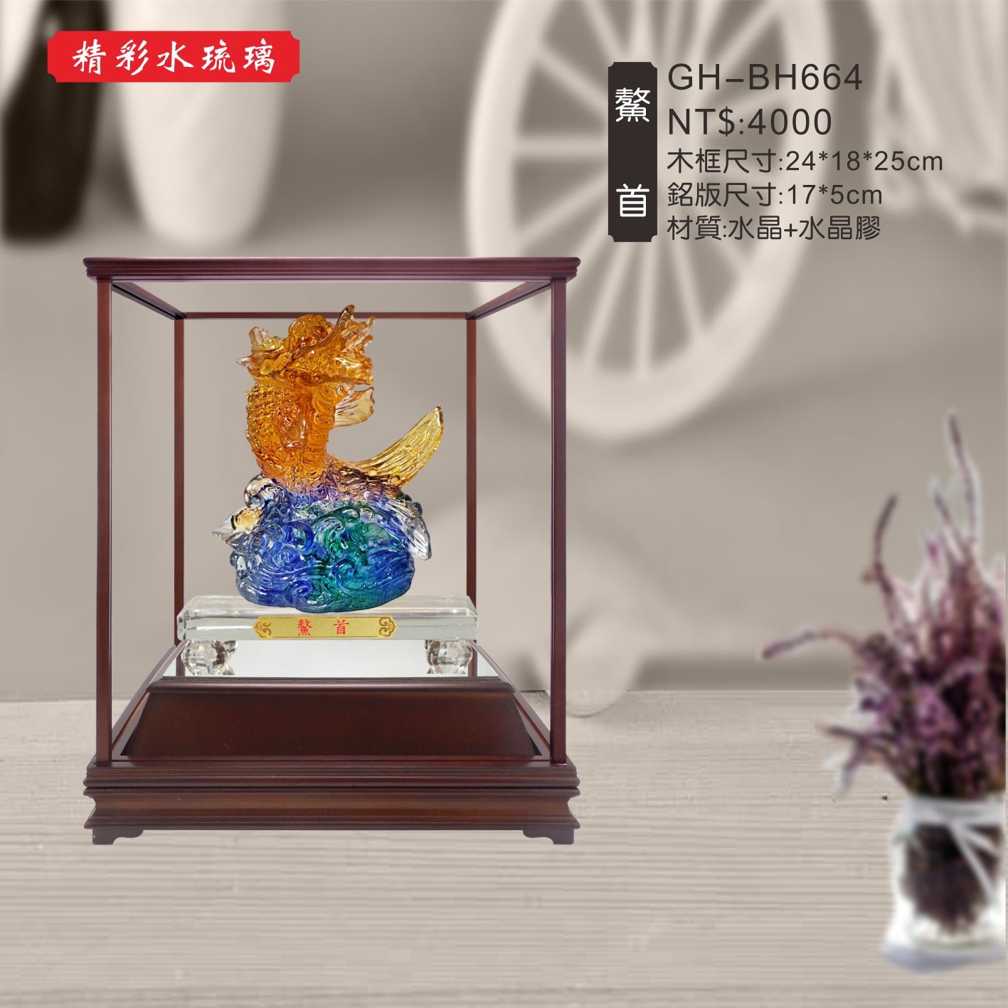 GH-BH664水琉璃櫥窗-鰲首