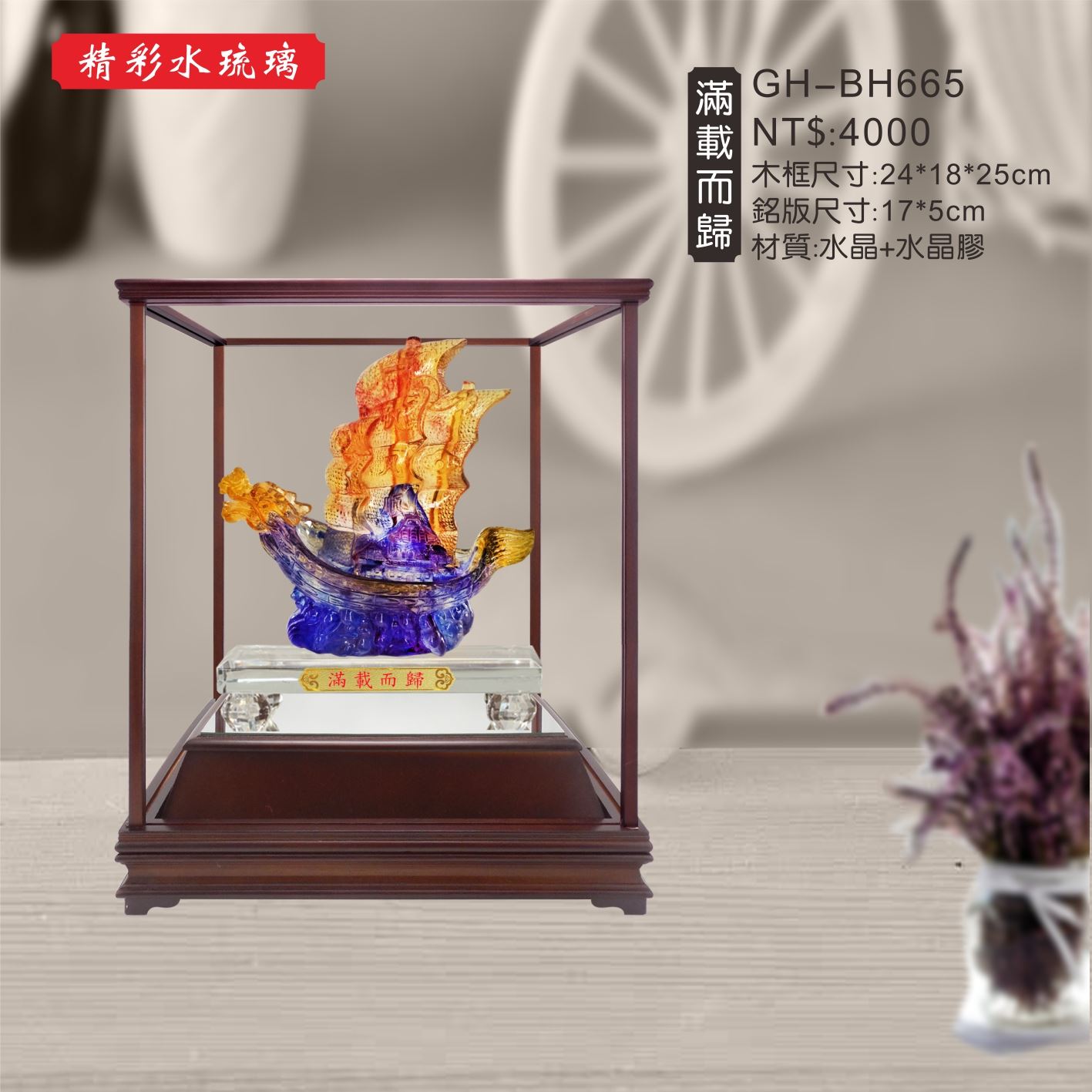 GH-BH665水琉璃櫥窗-滿載而歸