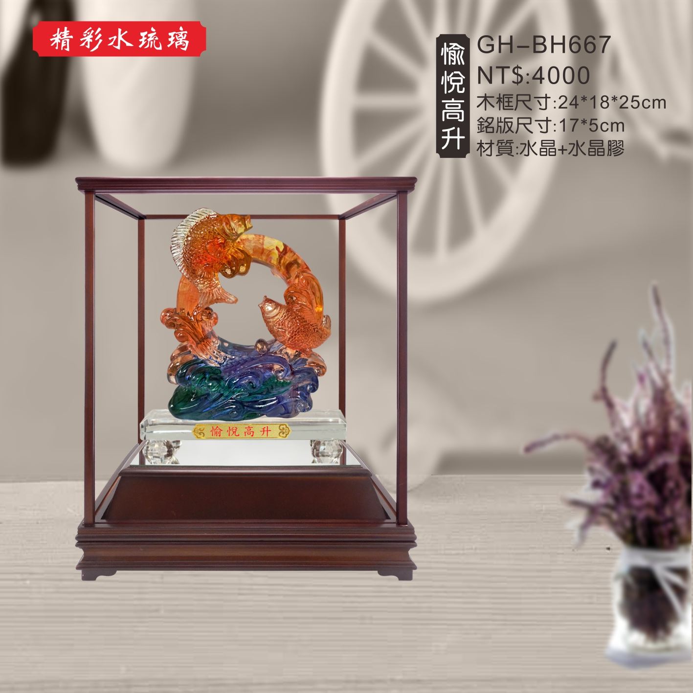 GH-BH667水琉璃櫥窗-愉悅高升