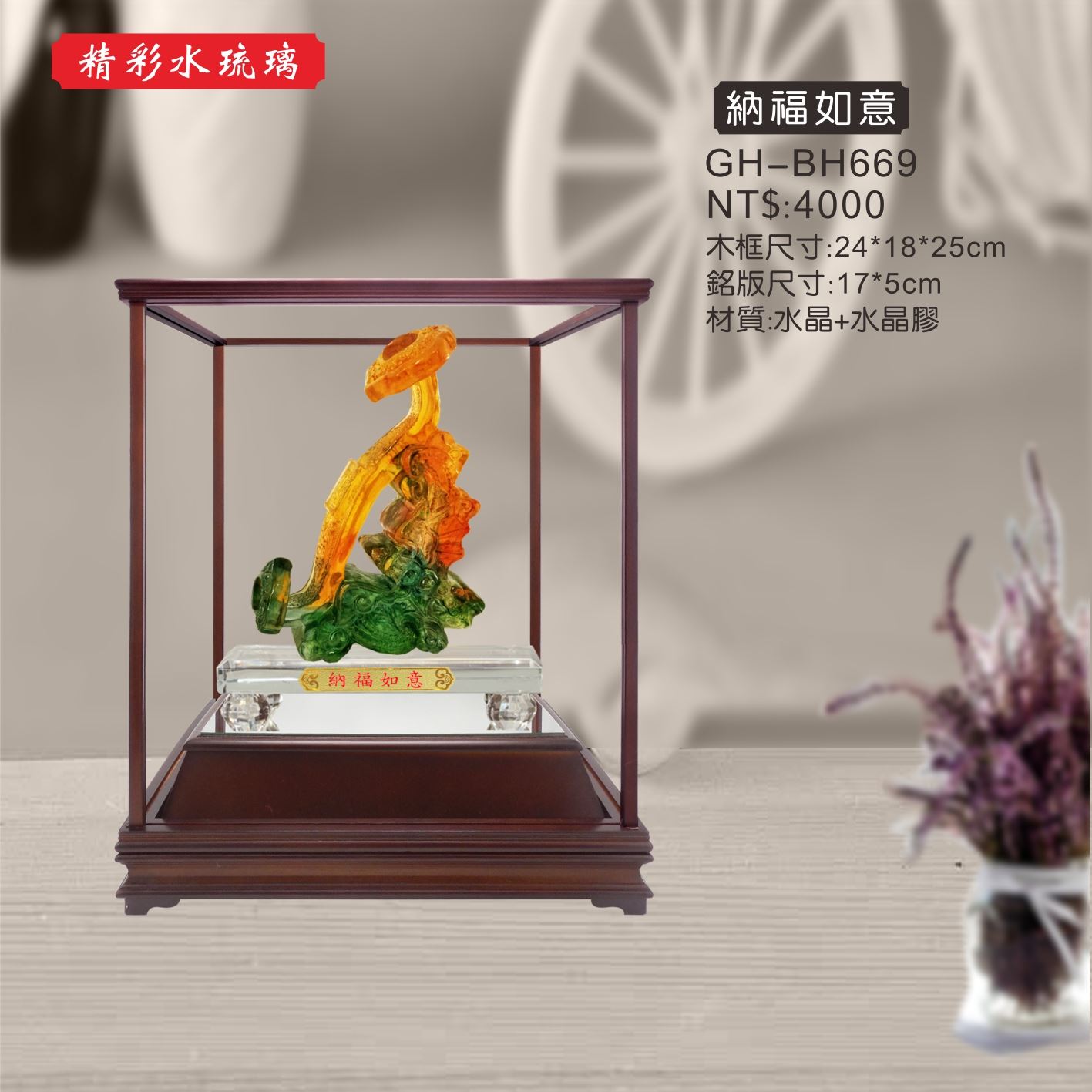 GH-BH669水琉璃櫥窗-納福如意