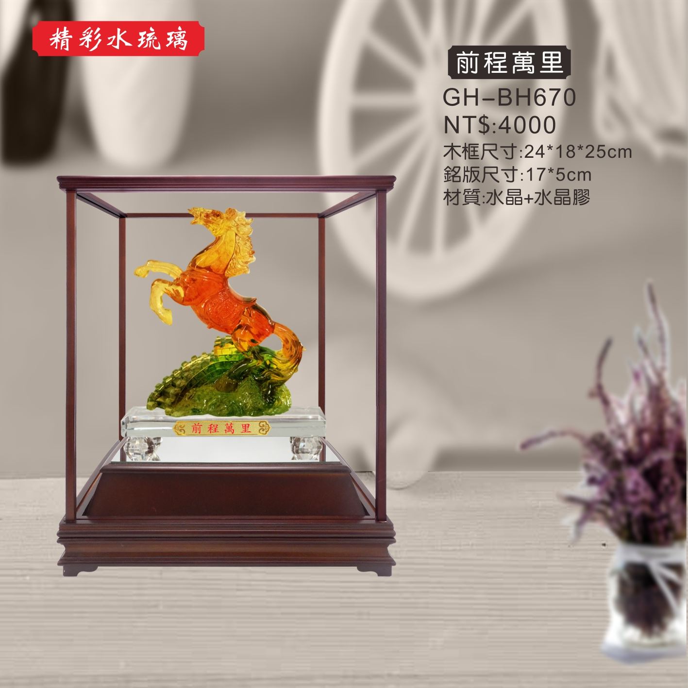 GH-BH670水琉璃櫥窗-前程萬里