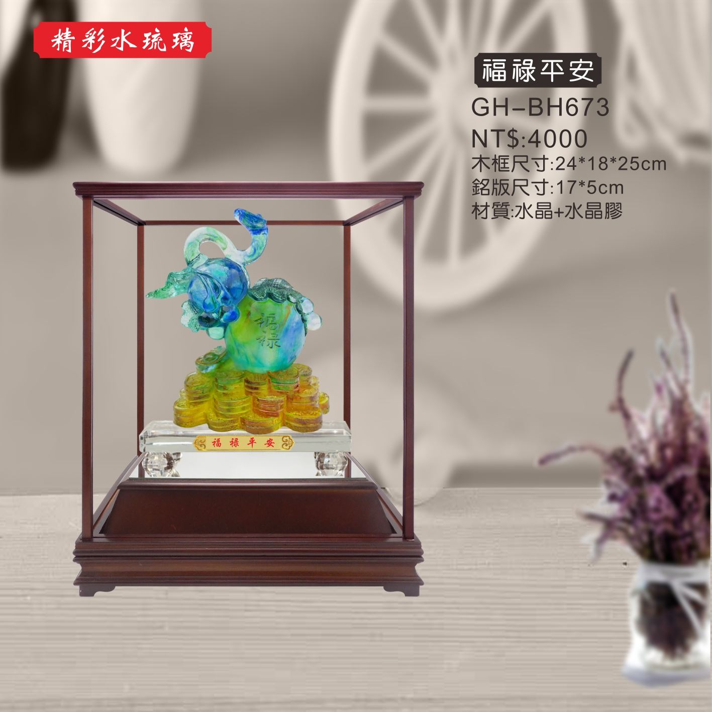 GH-BH673水琉璃櫥窗-福祿平安