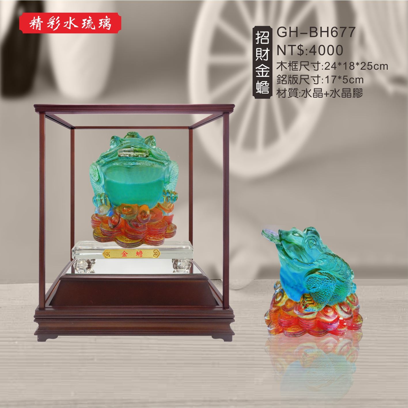 GH-BH677水琉璃櫥窗-招財金蟾