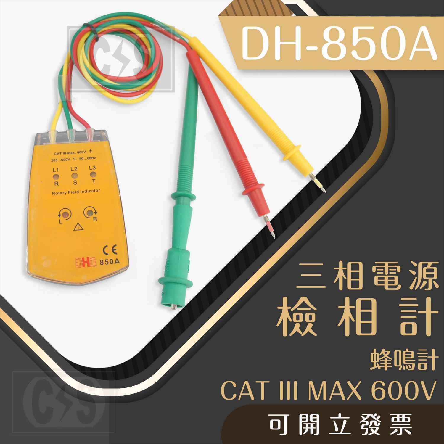 DH-850A 三相電源檢測計
