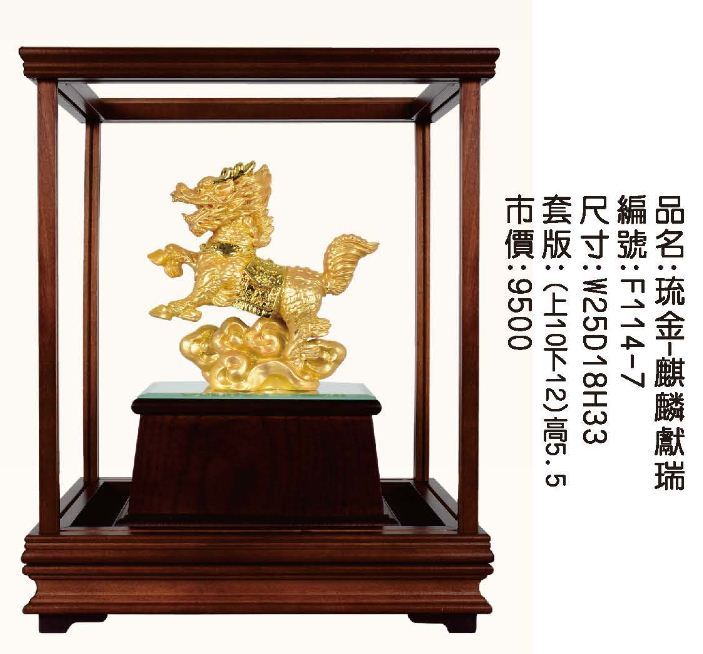 KY-F114-7琉金櫥窗-麒麟獻瑞