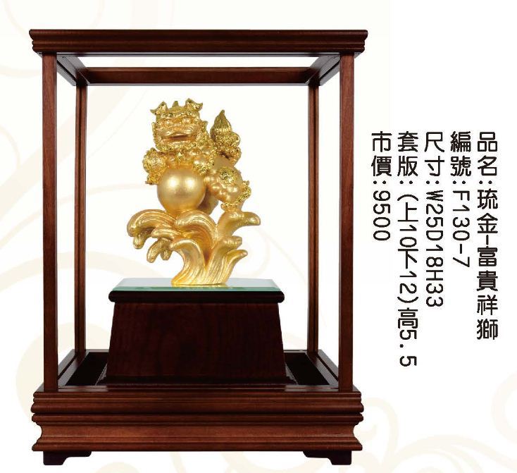 KY-F130-7琉金櫥窗-富貴祥獅