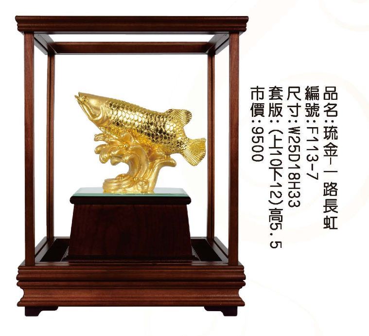 KY-F113-7琉金櫥窗-一路長虹