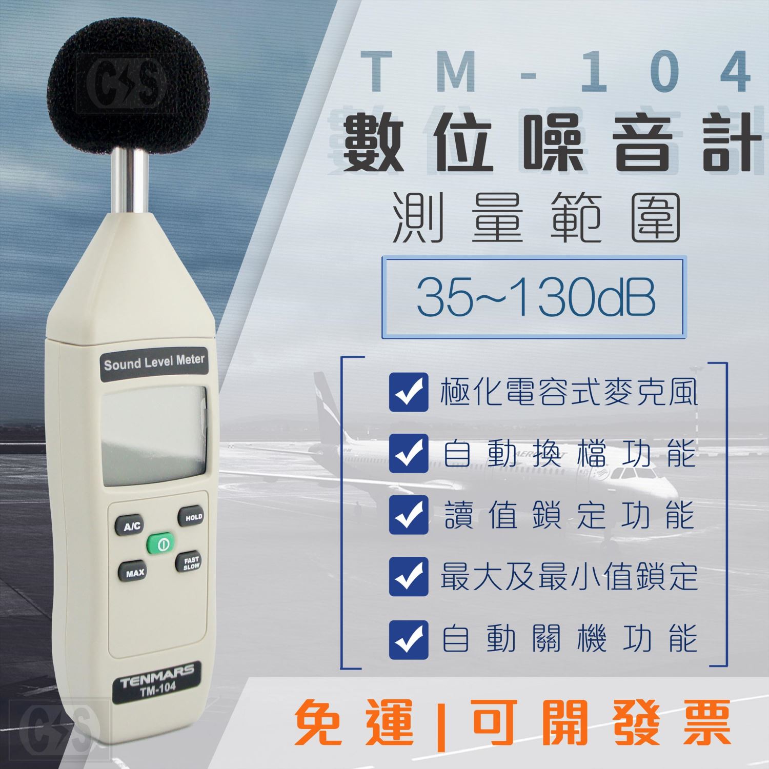 Tenmars泰瑪斯 TM-104 數位噪音計