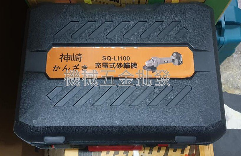 神崎充電式無刷砂輪機專用工具箱,電動工具