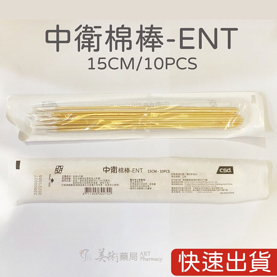 中衛CSD 滅菌棉棒 普通 口腔 沖洗棉棒 純棉+竹棒 塗藥棒【加價購】