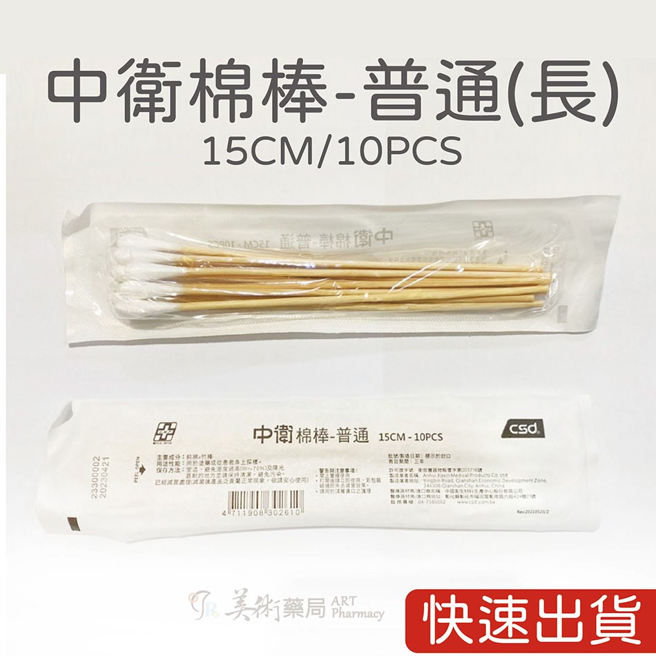 中衛CSD 滅菌棉棒 普通 口腔 沖洗棉棒 純棉+竹棒 塗藥棒【加價購】